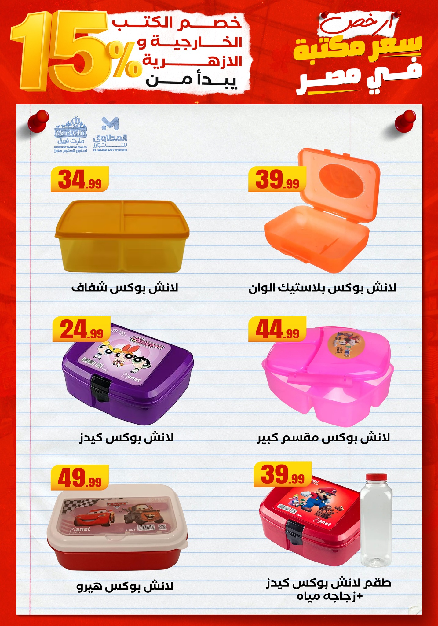 el-mahallawy offers from 1aug to 4aug 2025 عروض المحلاوي من 1 أغسطس حتى 4 أغسطس 2025 صفحة رقم 6